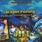 เกมยิงปลา Jackpot Fishing ยิงปลาอออนไลน์
