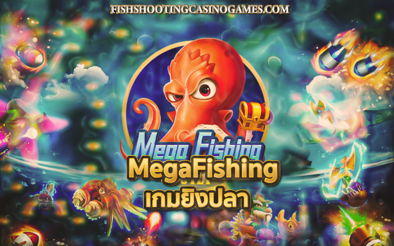 เกมยิงปลา Mega Fishing